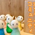 オンラインコミュニティ