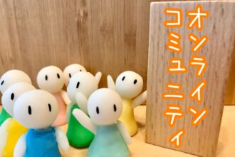 オンラインコミュニティ