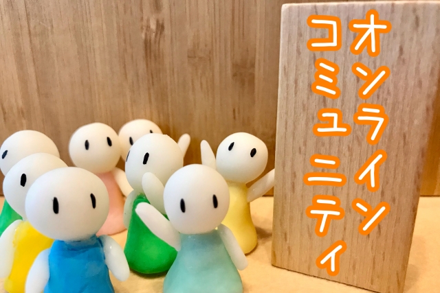 オンラインコミュニティ